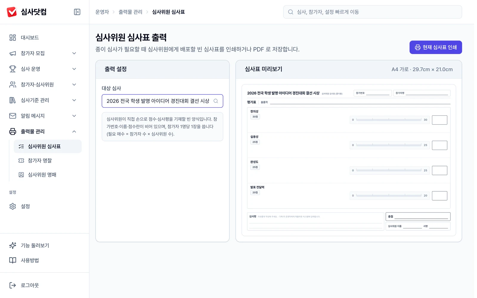 심사 항목이 그대로 인쇄된 A4 종이 심사표 출력 화면