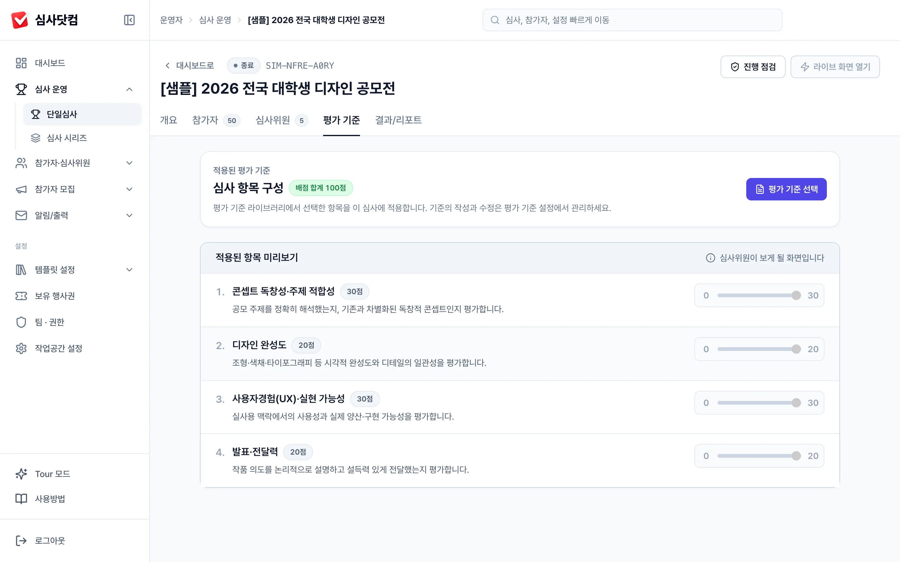 평가 기준 — 콘셉트 독창성·주제 적합성 30·디자인 완성도 20·사용자경험(UX)·실현 가능성 30·발표·전달력 20, 합계 100점 구성 미리보기