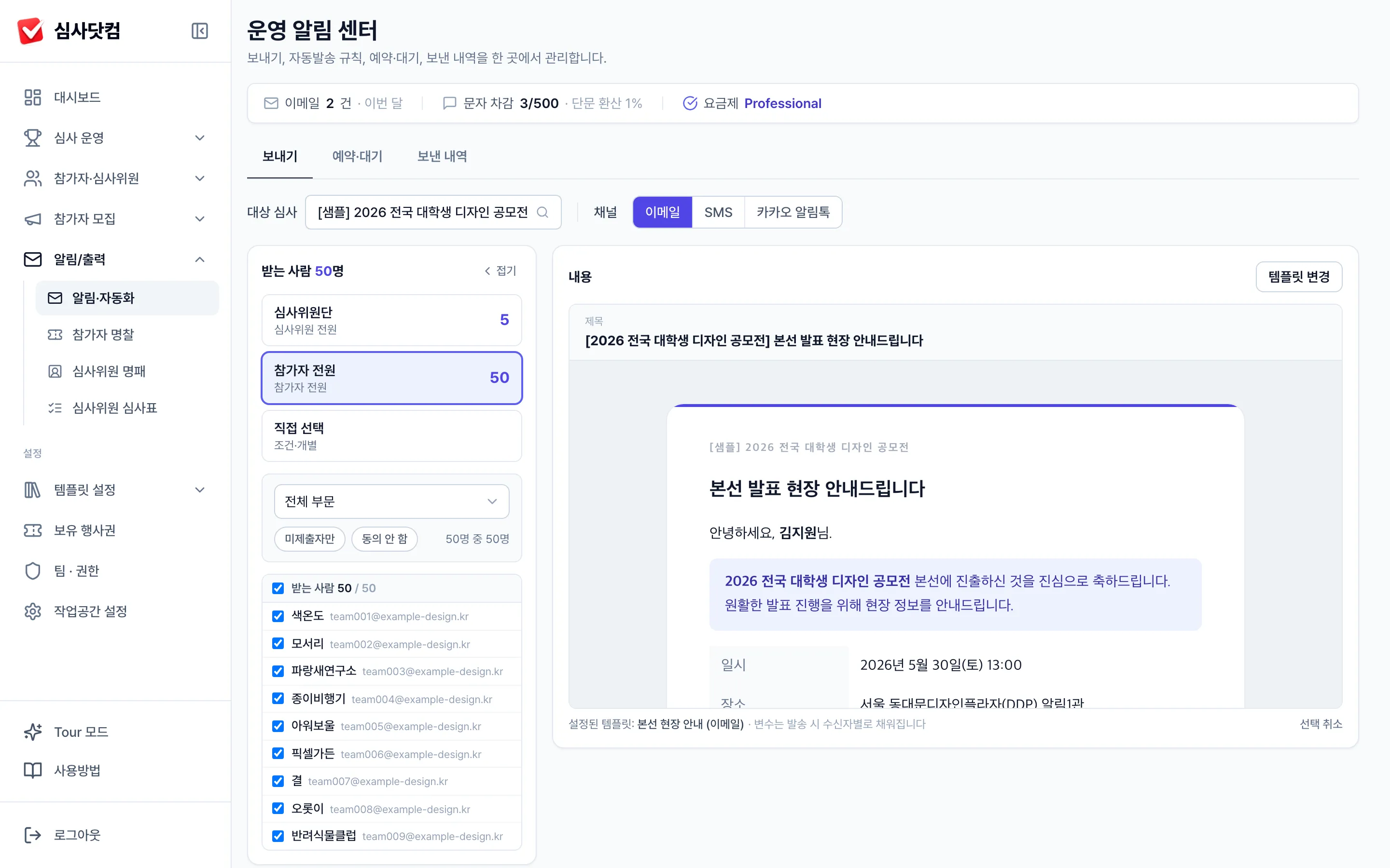 알림 센터 — 심사위원단 5명·참가자 전원 50명 대상 이메일·SMS·알림톡 일괄 발송 화면