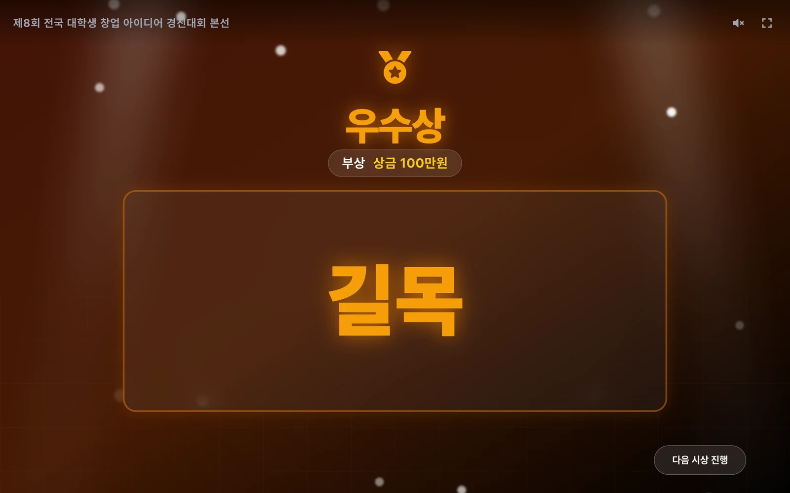 수상자 발표 화면 — 우수상·부상 상금·수상팀 이름이 차례로 공개되는 시상식 PT 화면