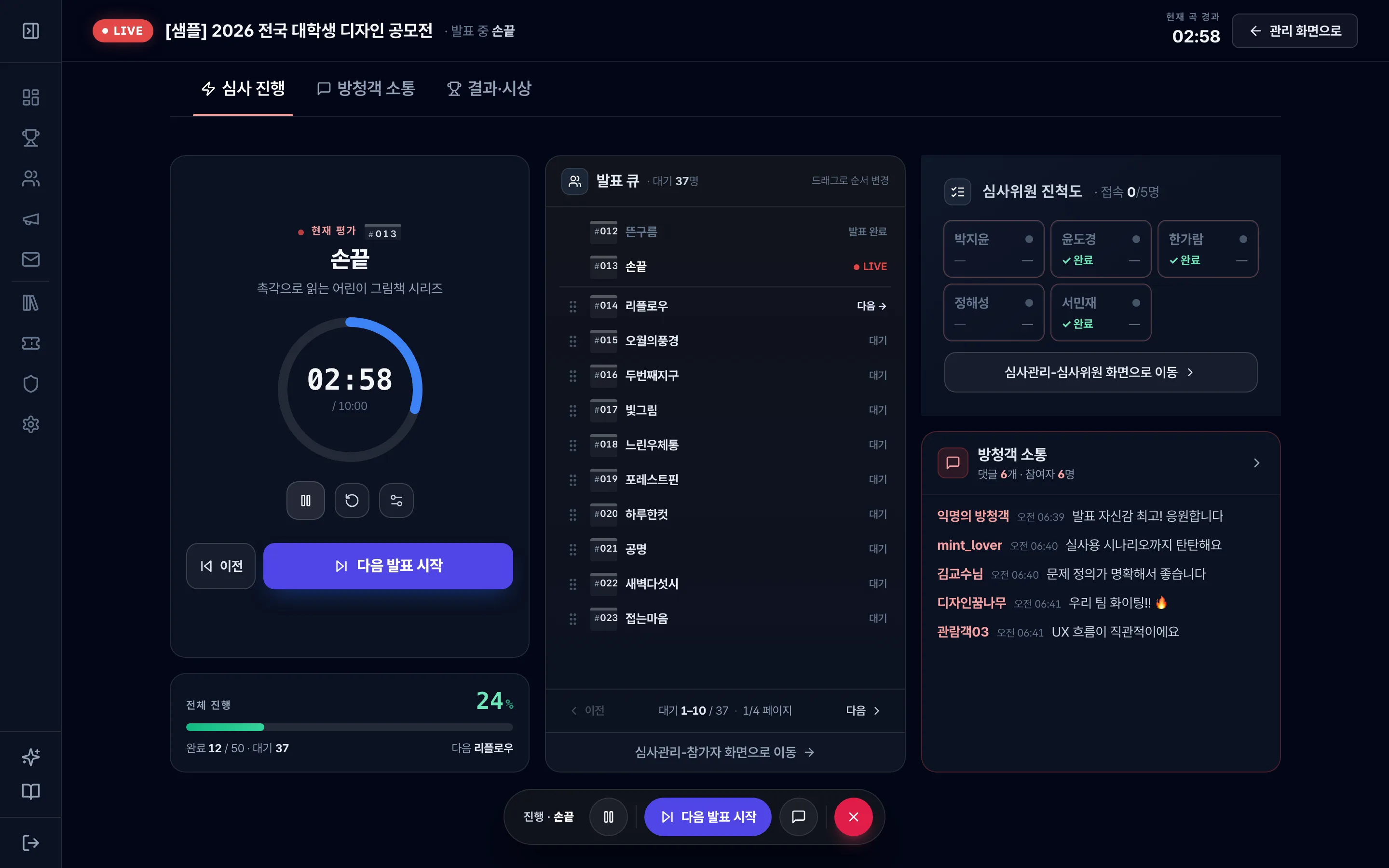 실시간 심사 진행 화면 — 발표 타이머, 발표 큐, 심사위원 진척도와 방청객 소통을 한 화면에서 운영