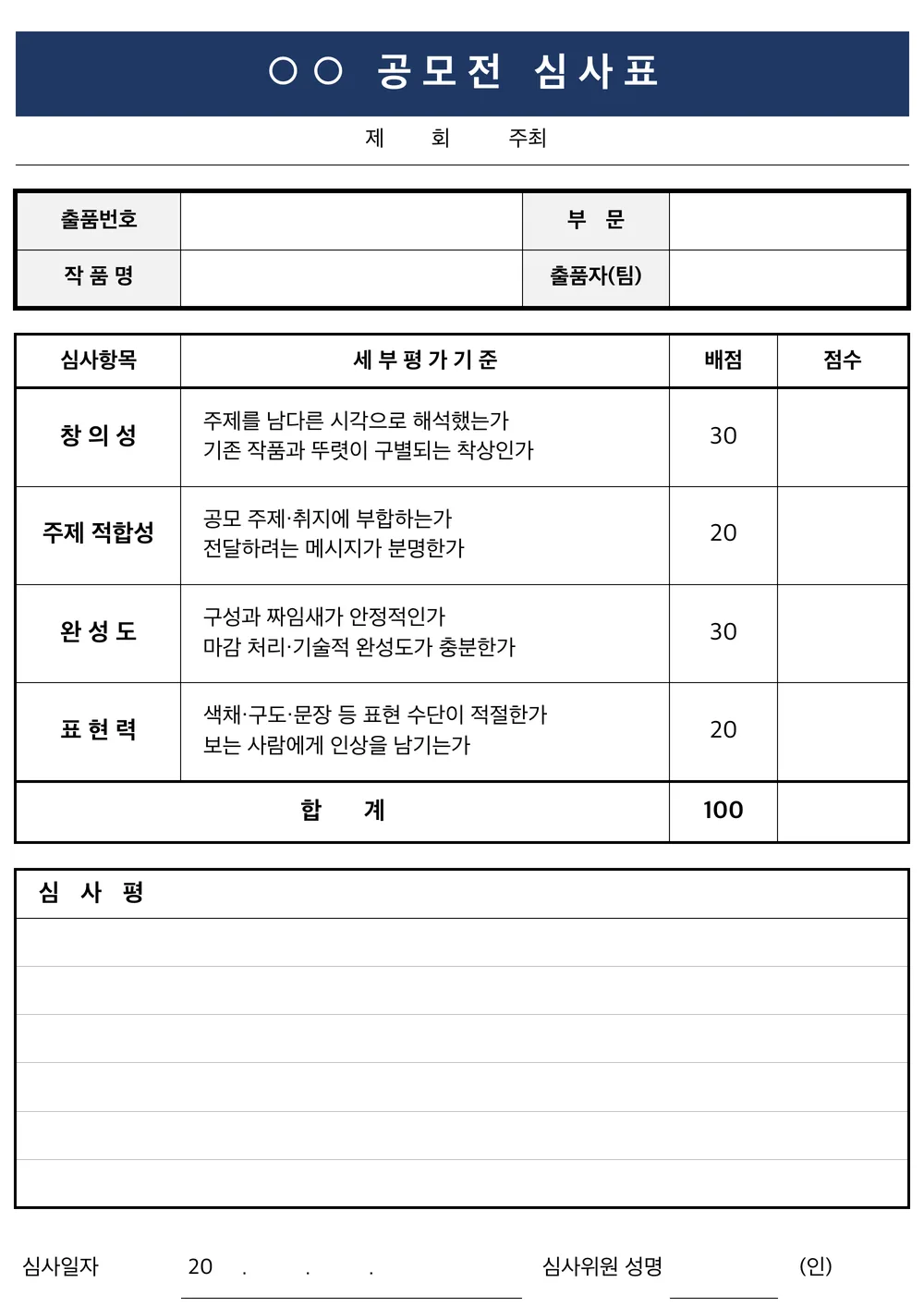 공모전 심사표 (출품작 1건) 미리보기